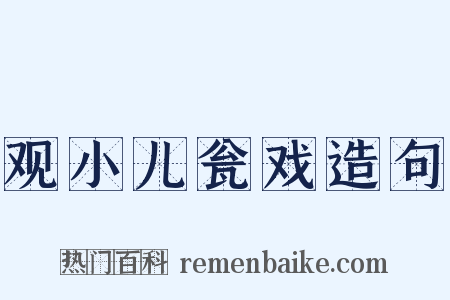 观小儿瓮戏造句是什么意思的图片